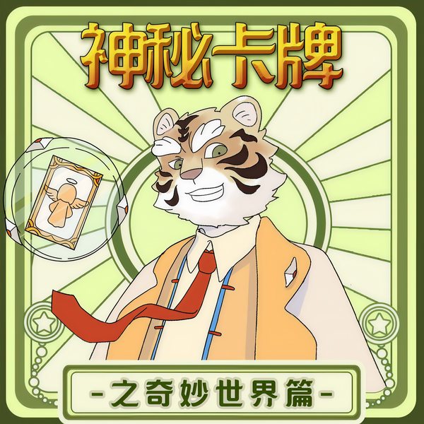 神秘卡牌世界|动物森林
