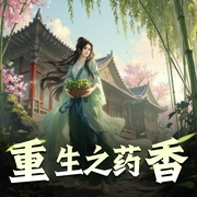 重生之药香|泣血归来，逆天改命|清灵领衔有声剧-佚名-清灵