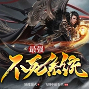 最强不死系统-独揽萤火-主播畅读书城，星空网趣