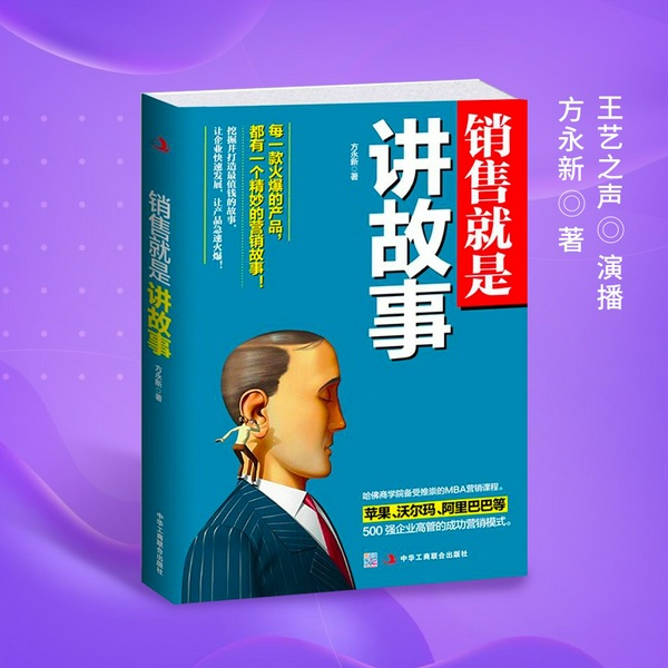 销售就是讲故事|你应该懂的销售技巧|高情商会说话|职场如何成功|营销与销售