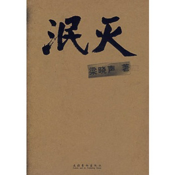 泯灭