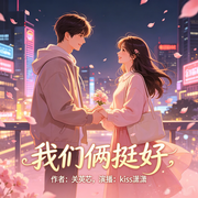 我们俩挺好|前世今生|灵魂伴侣|悬疑爱情-关茚芯-kiss潇潇