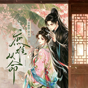庶难从命|冷面侯爷心尖宠|庶女逆袭|复仇虐渣|双强权谋|多播-云霓-伴月Luna，東江