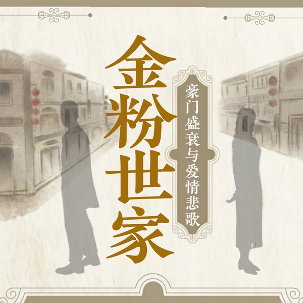 金粉世家:豪门盛衰与爱情悲歌|张恨水代表作