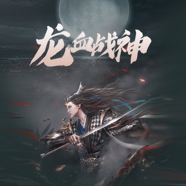 龙血战神