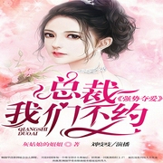 強勢奪愛：總裁，我們不約-灰姑娘的姐姐-主播暢讀書城，劉吱吱