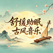 舒缓助眠古风音乐--环尼宝贝