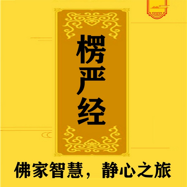楞严经