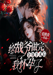 给战爷做完全身手术后，我怀孕了|女强丨双宠丨爽文-爱挑食-朵拉A梦声工厂