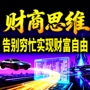 财商思维|告别穷忙实现财富自由-财多多-甜果有声书场