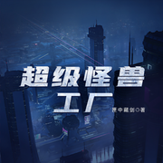 超级怪兽工厂-佚名-海纳百川有声书