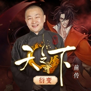 天之下前传|衍变（王声演播--喜马拉雅
