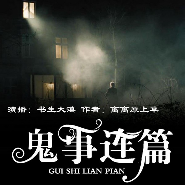 鬼事连篇|恐怖|惊悚|长篇