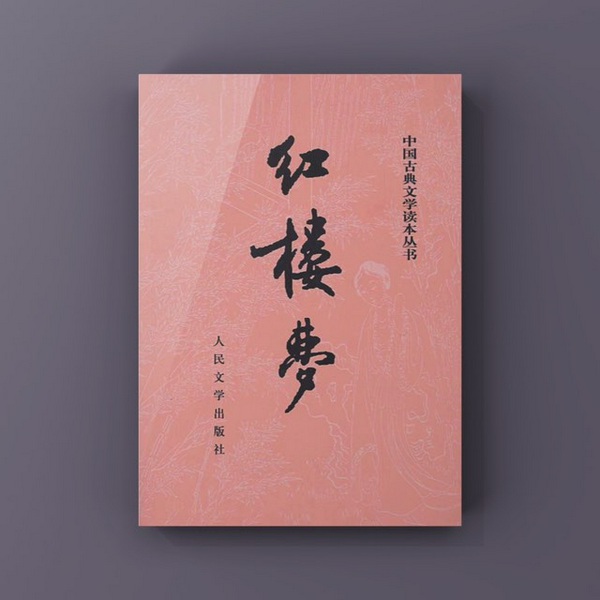 红楼梦|通行本朗读|完本