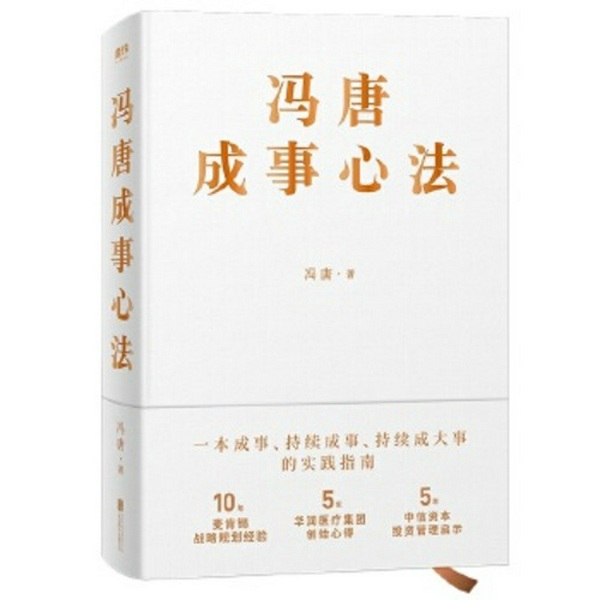 冯唐成事心法|十年麦肯锡战略咨询经验|持续成事的实践指南|提高解决问题的能力