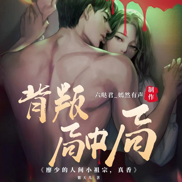 廖少的人间小祖宗，真香|复仇阴谋|禁忌之恋