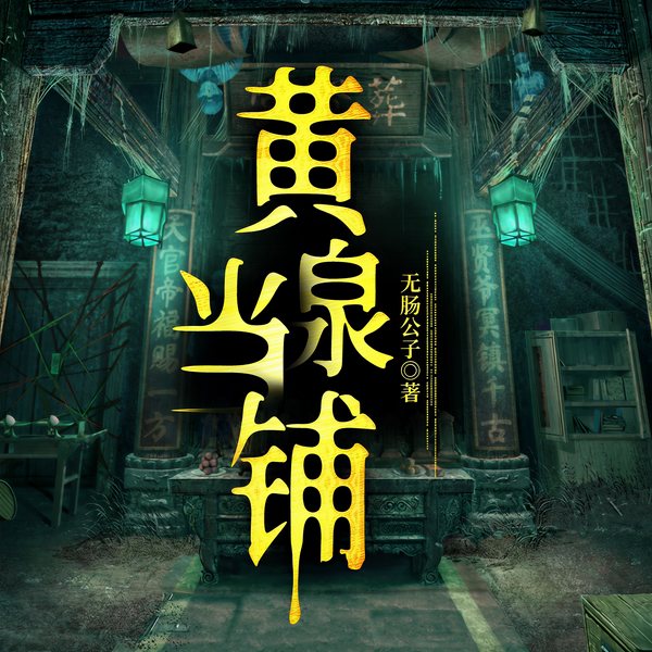 黄泉当铺