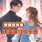 退婚后我靠闺蜜爆红娱乐圈-小酷听书-小酷说书
