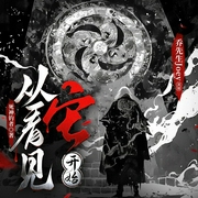 从看见它开始|盗墓探险|末世危机|进化变异|鬼吹灯--喜马拉雅