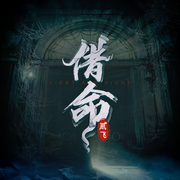 借命|本该死去的我却被人借了命