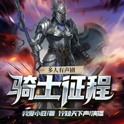 骑士征程|辉鸿战争巨著|行天下之声多人有声剧--喜马拉雅