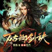 万古御剑诀-佚名-播音好好生活