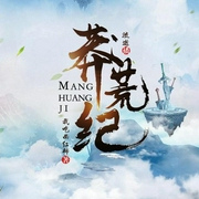 莽荒紀|單播|完結|影視原著|我吃西紅柿著|修仙長生|流逝演播-我吃西紅柿-主播桑梓講故事