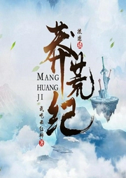 莽荒紀|單播|完結(jié)|影視原著|我吃西紅柿著|修仙長生|流逝演播-我吃西紅柿-主播桑梓講故事