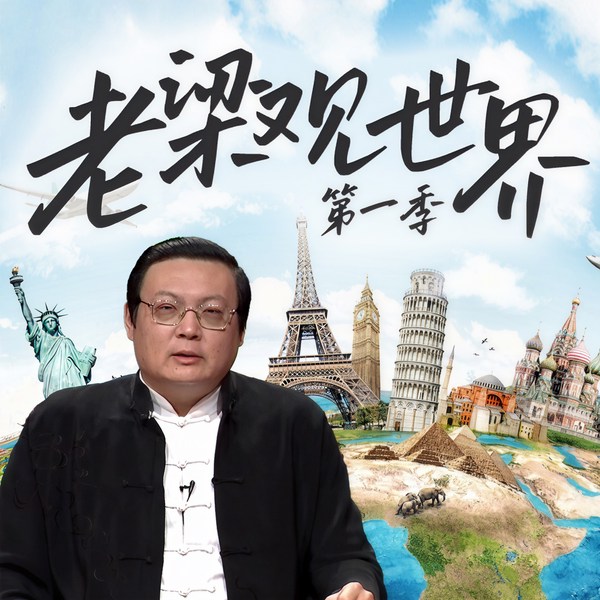 老梁观世界|第一季