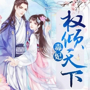 毒妃权倾天下|古言|精品-湛蓝-点众听书，播音紫邪，播音雲默，播音晨鑫