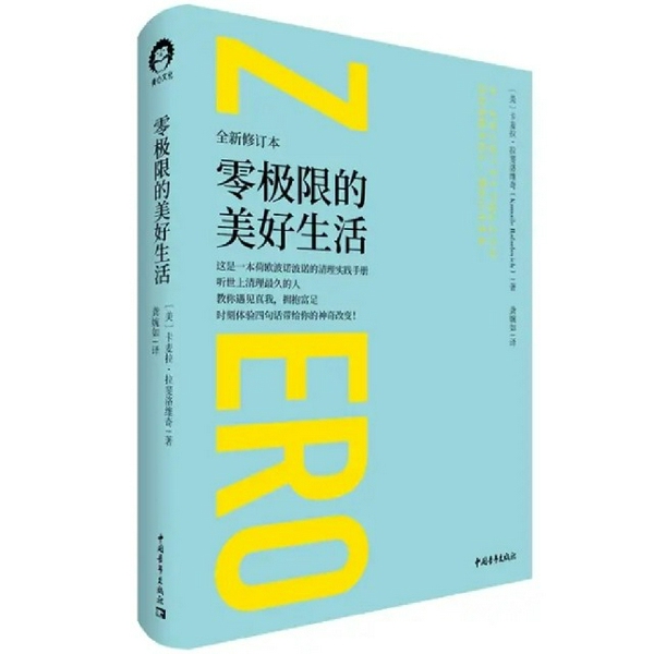 零极限的美好生活
