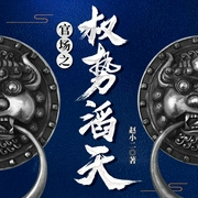 官場之權勢滔天|官場小說|逆襲升遷|權謀|多人劇-趙小二-主播雁棲鳴工作室