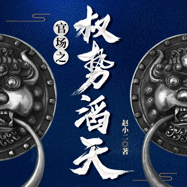 官场之权势滔天|多人有声剧|官场小说|逆袭升迁|权谋