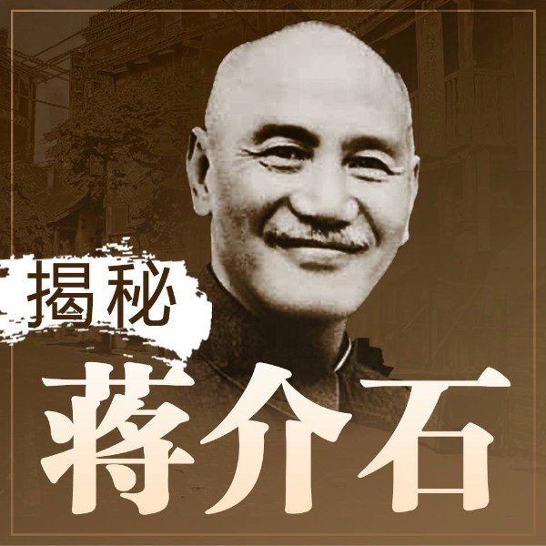 揭秘蒋介石：败退之路，北伐崛起到失去大陆