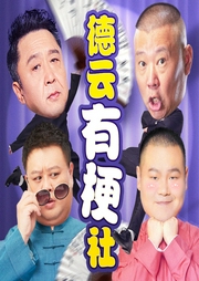 德云社|有梗相声|伴睡--德云社