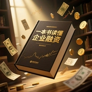 一本书读懂企业融资|资深投融资专家许小恒、田斌倾囊相授|从融资准备到投后管理的实战指南|企--喜马拉雅
