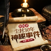 灵异档案异闻录：尘封30年神秘事件|恐怖惊悚新评书|笑天使播讲--喜马拉雅