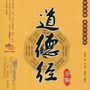 道德经-佚名-长路SD有声