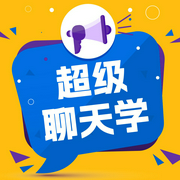 高情商聊天术|提升个人魅力，掌控社交场面|沟通技巧训练|提升人际关系，改变前途命运|职场沟--钟富庚