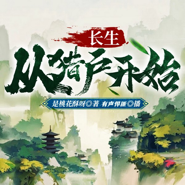 长生从猎户开始|穿越爽文