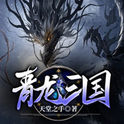 青龙三国|多人有声剧-佚名-声者泽鹿