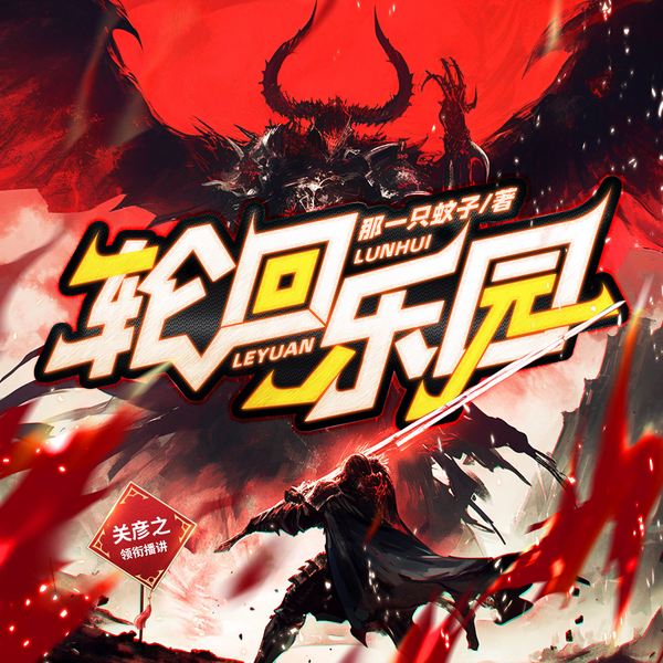 轮回乐园|关彦之|全新重制|多播剧|起点霸榜|无限流神作