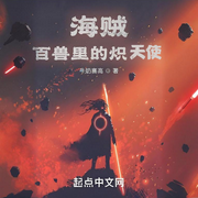 海贼：百兽里的炽天使|衍生同人|轻小说-书友已注销-阿羡三岁啦_次元口袋
