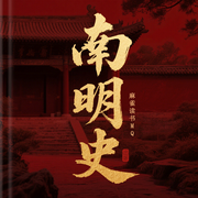 南明史--麻雀读书MQ