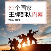 61个国家王牌部队内幕-李庆山，杨毅-天下书盟，天下书盟精品图书，安宁
