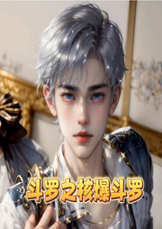 斗罗之核爆斗罗|智能语音录制-佚名-一行佳音