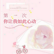 第一次，你让我如此心动-潇潇-潘多拉魔盒