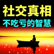 社交真相：不吃亏的智慧-六月青竹-坤蕾热播书