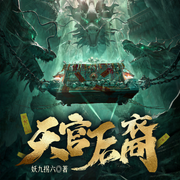 天官后裔-妖九拐六-雁栖鸣工作室