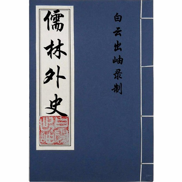 儒林外史